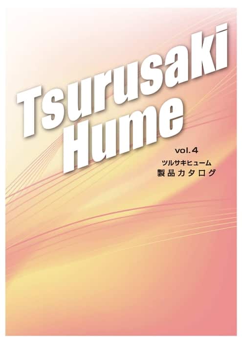 ツルサキヒューム製品カタログ