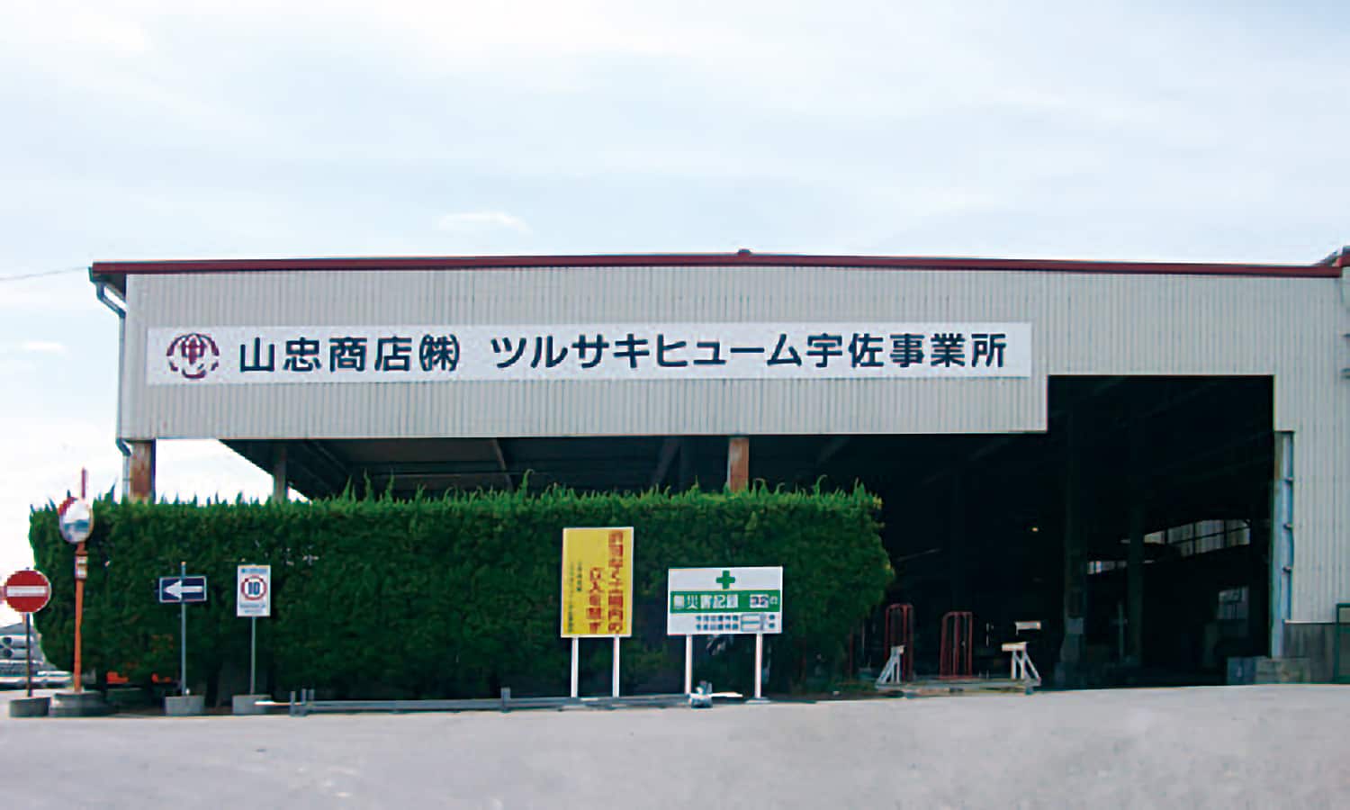 ツルサキヒューム宇佐事業所