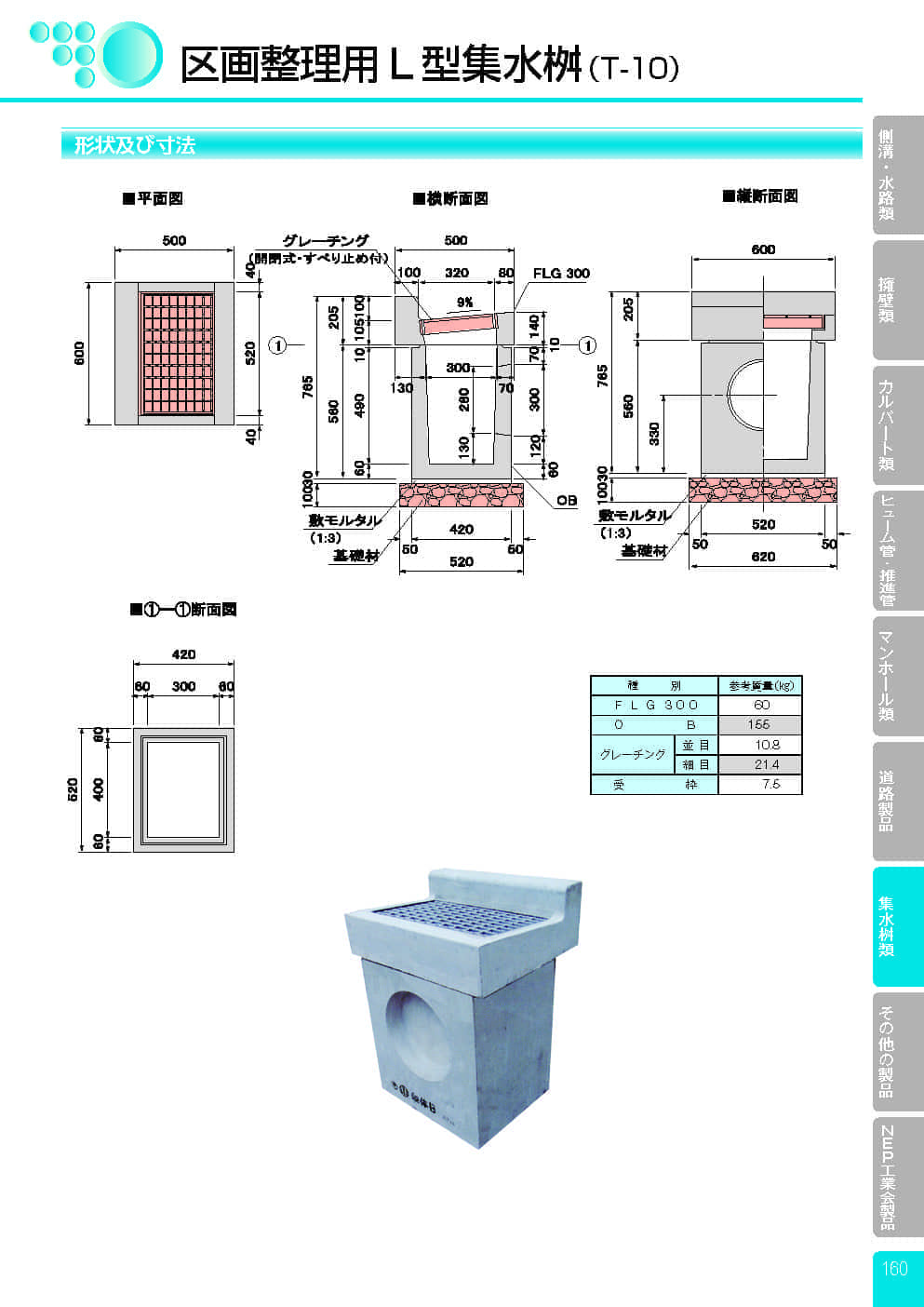 区画整理用L型集水桝(T-10)0