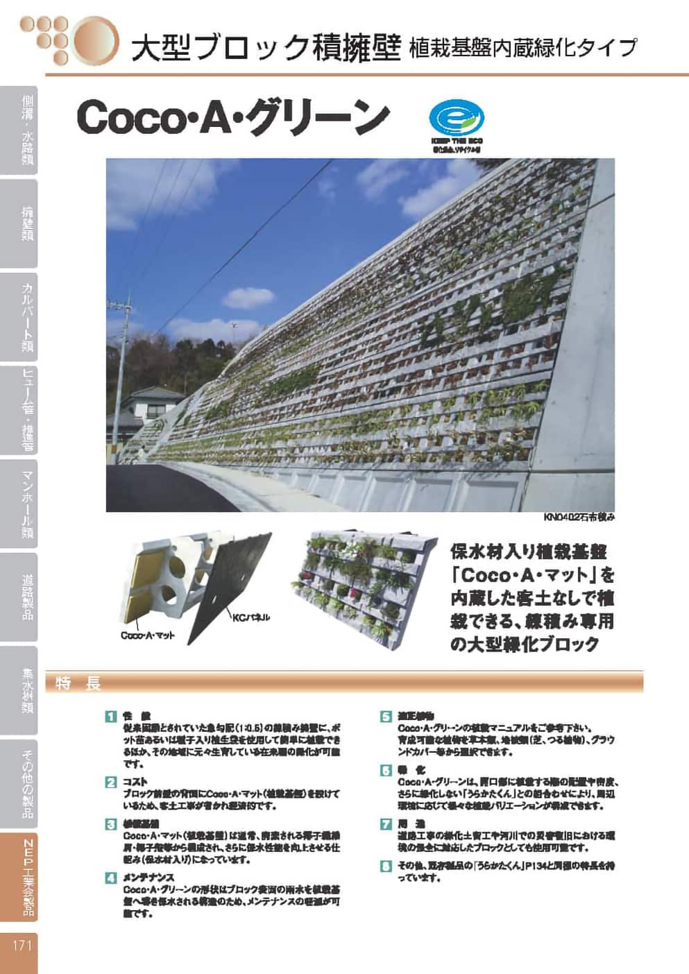 Coco・A・グリーン
植栽基盤内臓緑化タイプ0